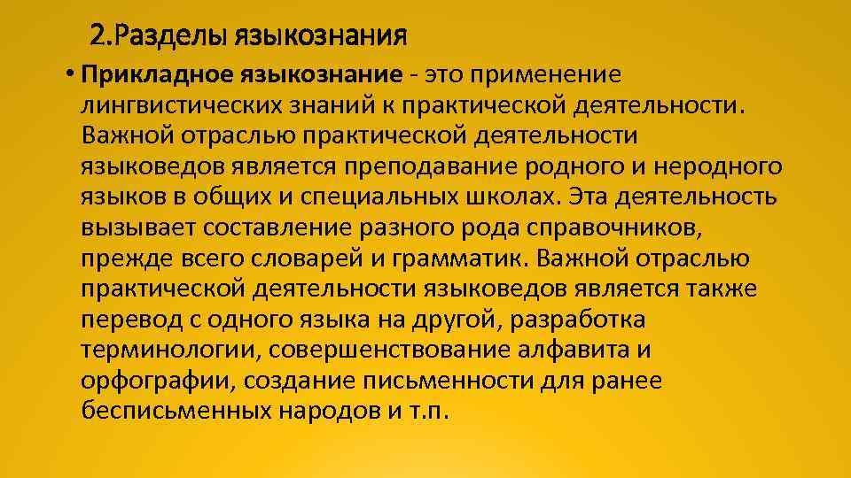 2. Разделы языкознания • Прикладное языкознание это применение лингвистических знаний к практической деятельности. Важной