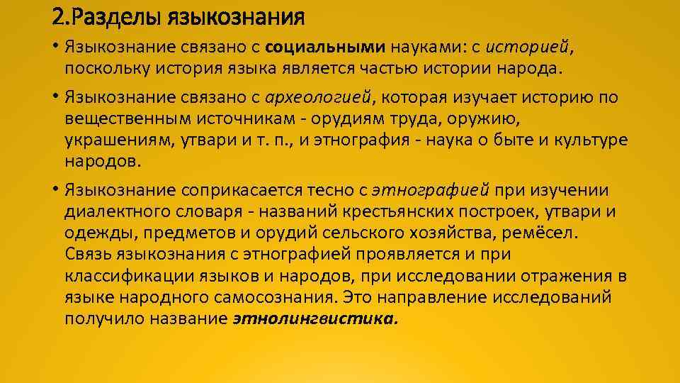 2. Разделы языкознания • Языкознание связано с социальными науками: с историей, поскольку история языка