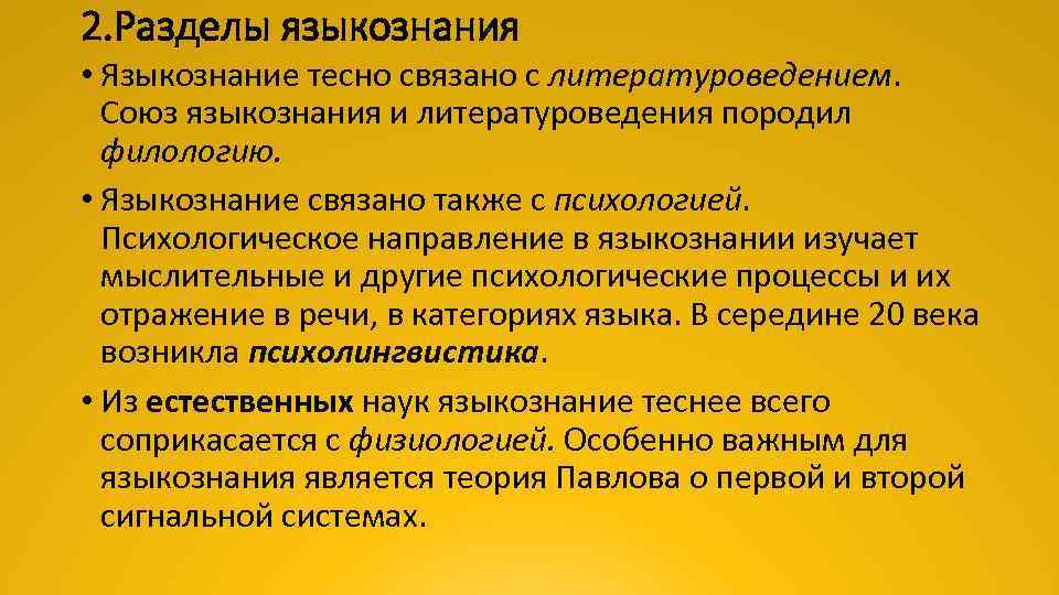 2. Разделы языкознания • Языкознание тесно связано с литературоведением. Союз языкознания и литературоведения породил