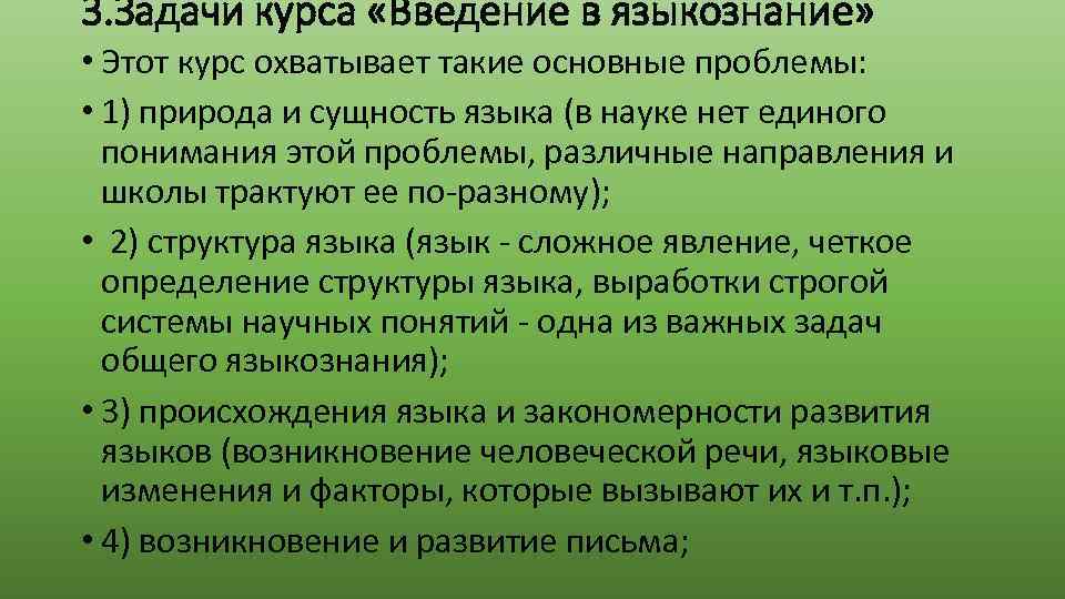 3. Задачи курса «Введение в языкознание» • Этот курс охватывает такие основные проблемы: •