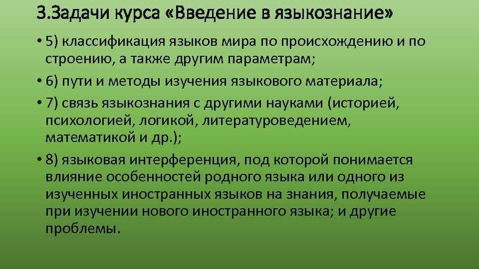 3. Задачи курса «Введение в языкознание» • 5) классификация языков мира по происхождению и