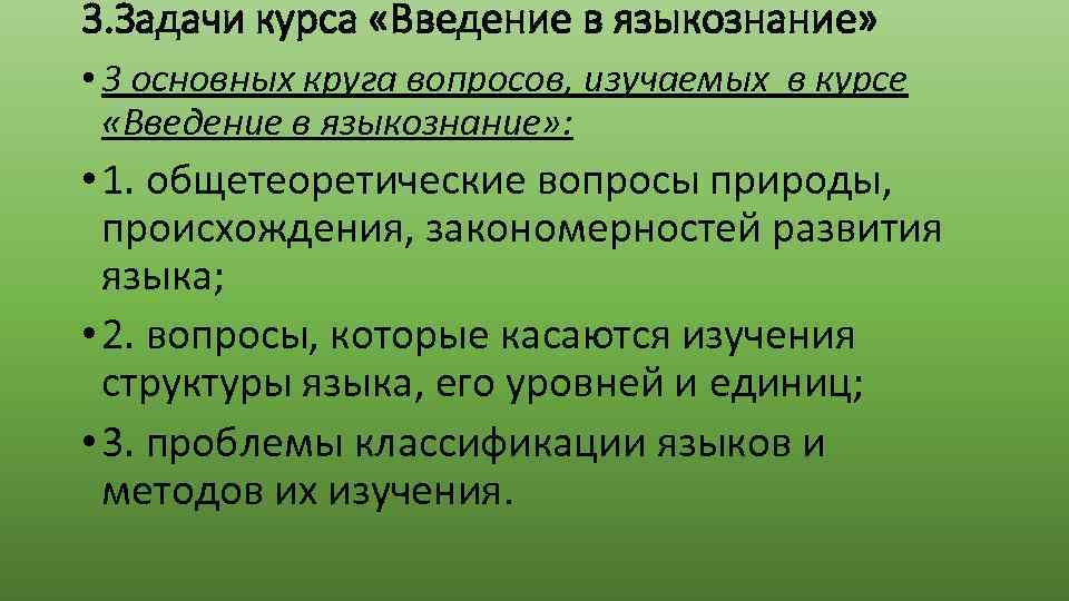 3. Задачи курса «Введение в языкознание» • 3 основных круга вопросов, изучаемых в курсе