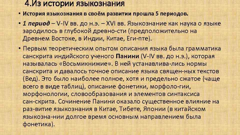 4. Из истории языкознания • История языкознания в своём развитии прошла 5 периодов. •