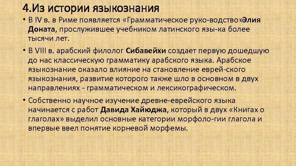 4. Из истории языкознания • В IV в. в Риме появляется «Грамматическое руко водство»