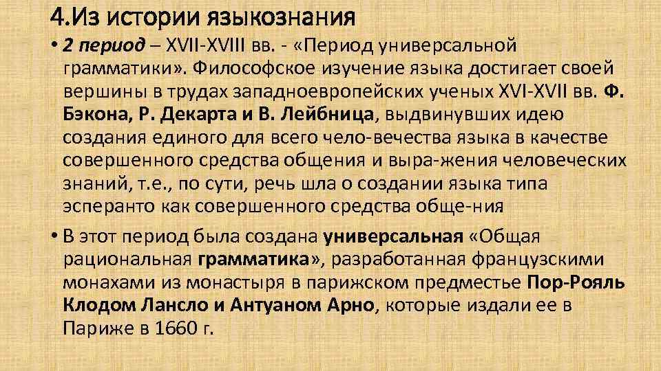 4. Из истории языкознания • 2 период – XVIII вв. «Период универсальной грамматики» .