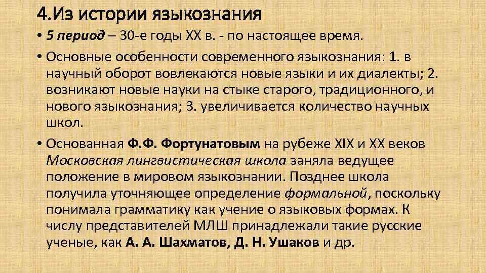 Период 30 лет. Краткая история языкознания. Языкознание это кратко. Рассказ о лингвистике. История языкознания как науки.