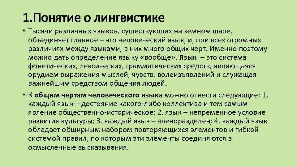 1. Понятие о лингвистике • Тысячи различных языков, существующих на земном шаре, объединяет главное