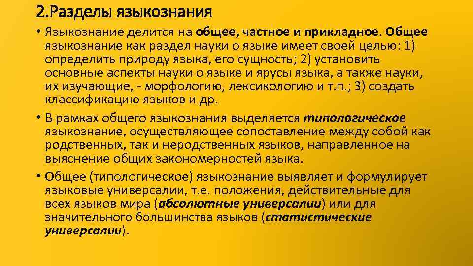 2. Разделы языкознания • Языкознание делится на общее, частное и прикладное. Общее языкознание как