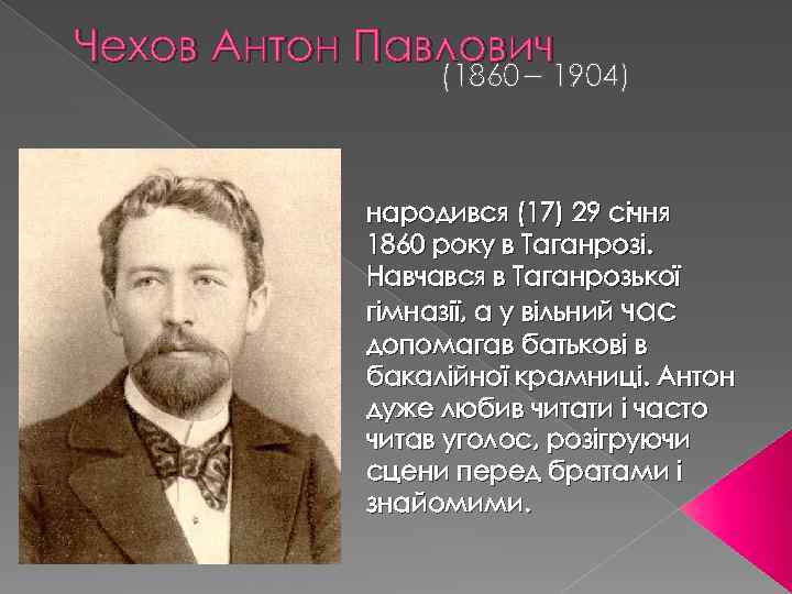 Сообщение о чехове класс. Антон Павлович Чехов 1860-1904. Антон Павлович Чехов география 1860-1904. Антон Павлович Чехов 1860-1904 биография. Антон Чехов родился.