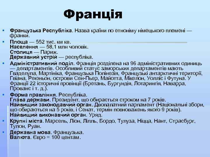 Франція § Французька Республіка. Назва країни по етноніму німецького племені — франки. § Площа