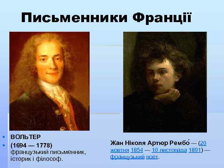 Письменники Франції § ВОЛЬТЕР § (1694 — 1778) французький письменник, історик і філософ. Жан