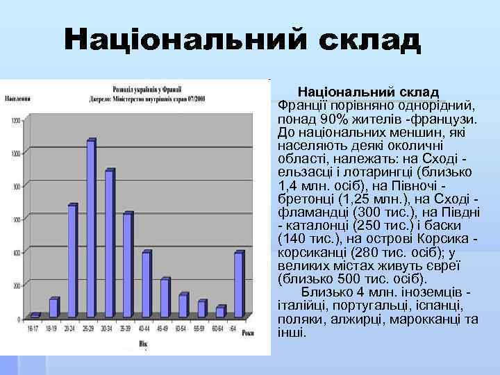 Національний склад Франції порівняно однорідний, понад 90% жителів -французи. До національних меншин, які населяють