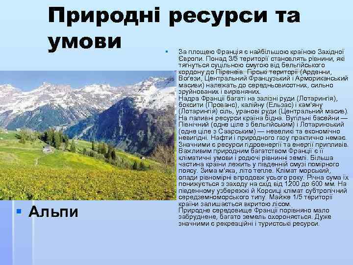 Природні ресурси та умови § § Альпи За площею Франція є найбільшою країною Західної