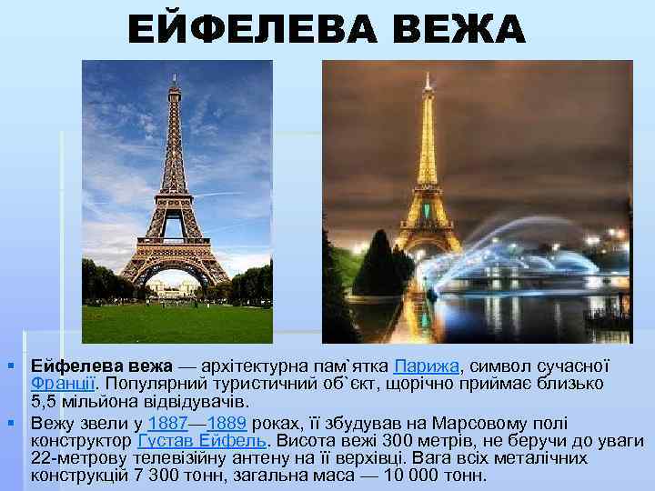 ЕЙФЕЛЕВА ВЕЖА § Ейфелева вежа — архітектурна пам`ятка Парижа, символ сучасної Франції. Популярний туристичний