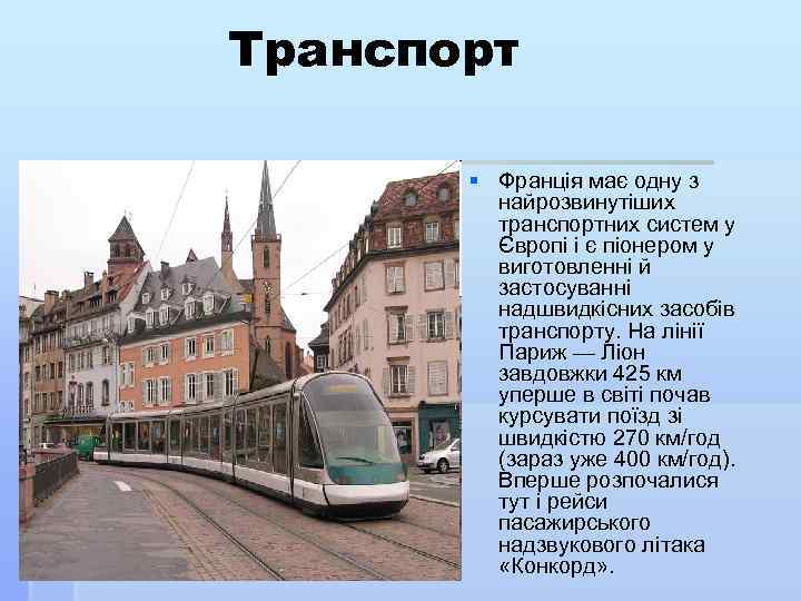Транспорт § Франція має одну з найрозвинутіших транспортних систем у Європі і є піонером