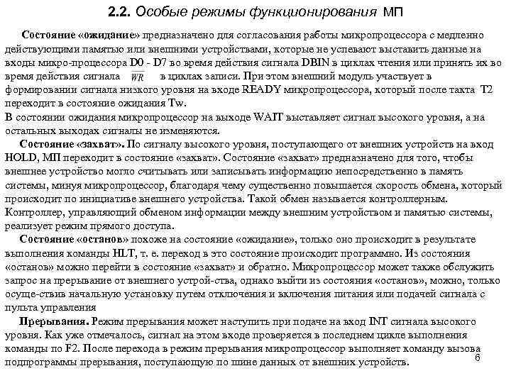 2. 2. Особые режимы функционирования МП Состояние «ожидание» предназначено для согласования работы микропроцессора с