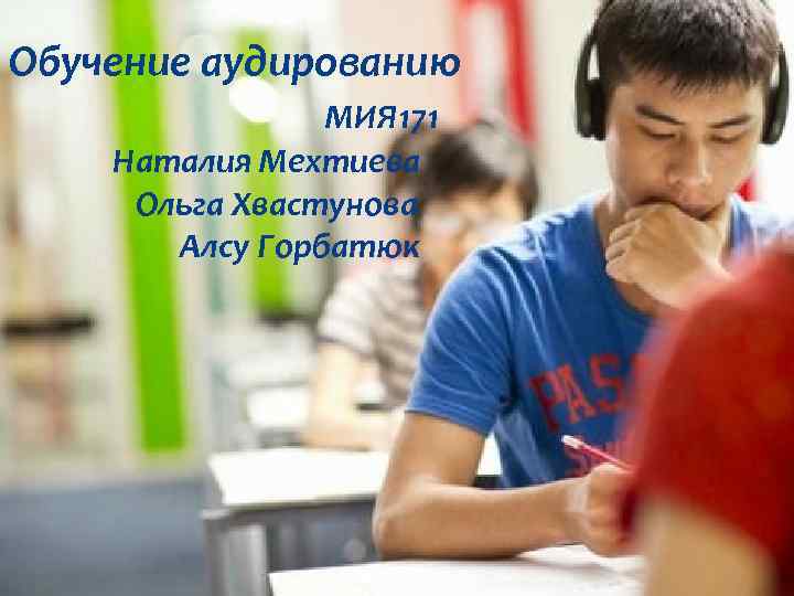 Обучение аудированию МИЯ 171 Наталия Мехтиева Ольга Хвастунова Алсу Горбатюк 