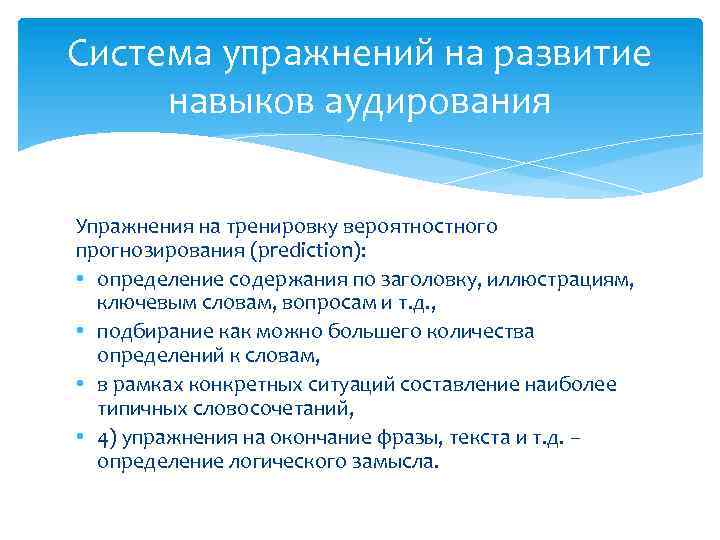 Система упражнений на развитие навыков аудирования Упражнения на тренировку вероятностного прогнозирования (prediction): • определение