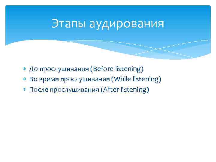 Этапы аудирования До прослушивания (Before listening) Во время прослушивания (While listening) После прослушивания (After