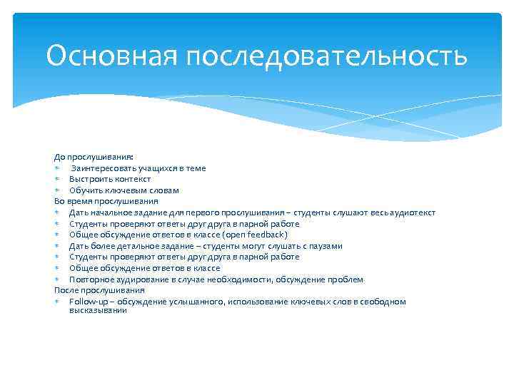 Основная последовательность До прослушивания: Заинтересовать учащихся в теме Выстроить контекст Обучить ключевым словам Во