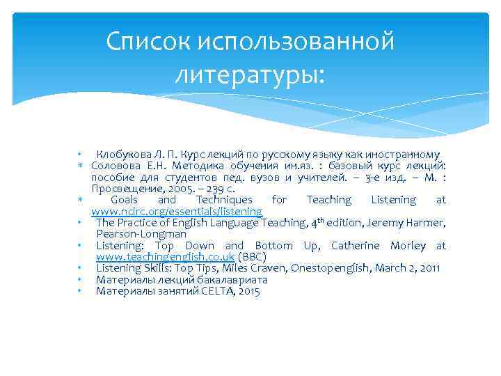 Список использованной литературы: • Клобукова Л. П. Курс лекций по русскому языку как иностранному