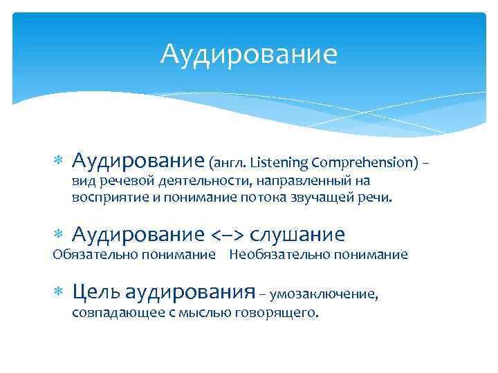 Аудирование (англ. Listening Comprehension) – вид речевой деятельности, направленный на восприятие и понимание потока