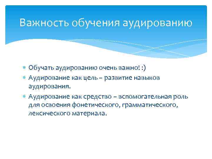 Важность обучения аудированию Обучать аудированию очень важно! : ) Аудирование как цель – развитие