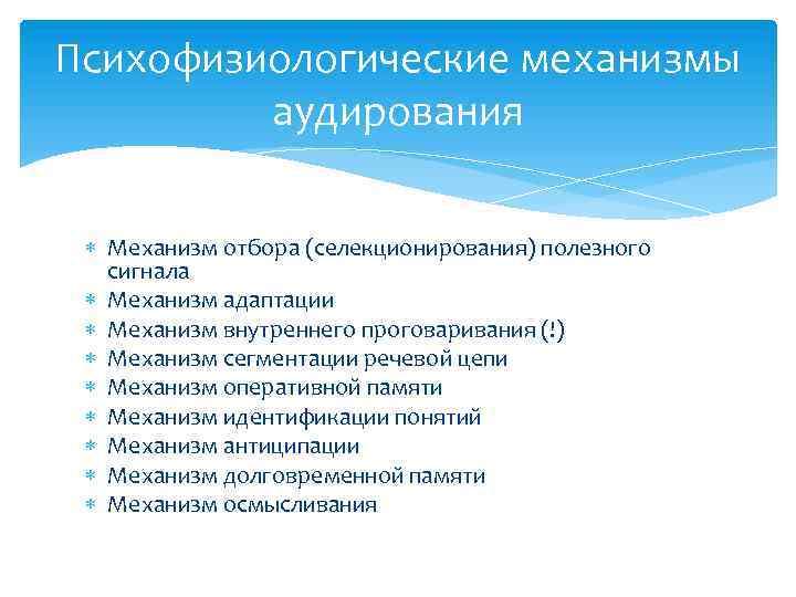 Психофизиологические механизмы аудирования Механизм отбора (селекционирования) полезного сигнала Механизм адаптации Механизм внутреннего проговаривания (!)