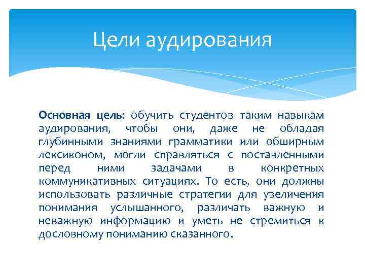 Цели аудирования Основная цель: обучить студентов таким навыкам аудирования, чтобы они, даже не обладая