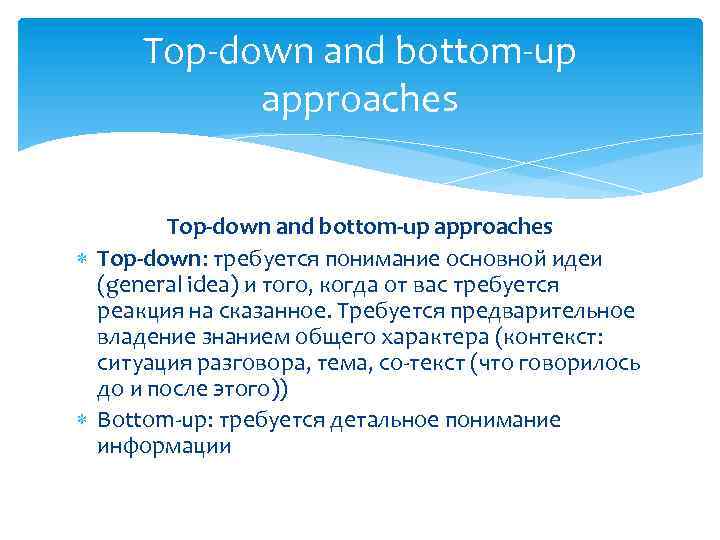 Top-down and bottom-up approaches Top-down: требуется понимание основной идеи (general idea) и того, когда