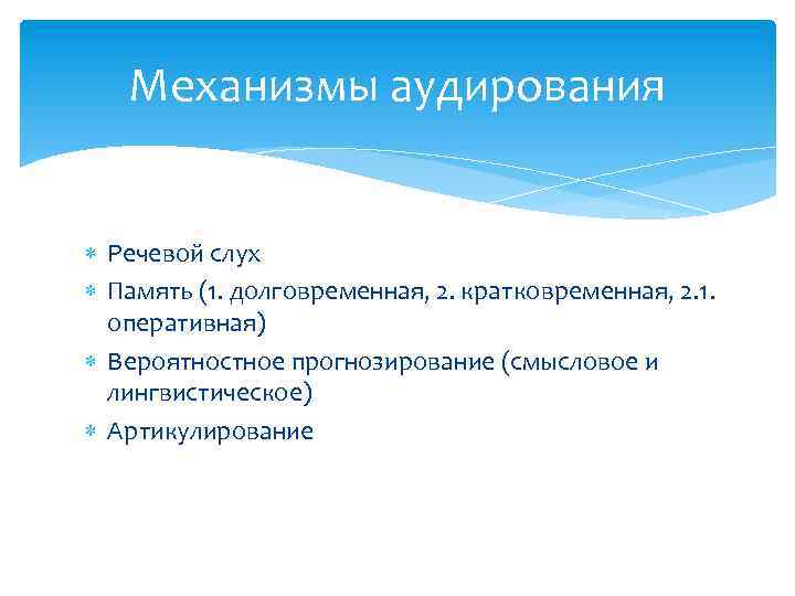 Механизмы аудирования Речевой слух Память (1. долговременная, 2. кратковременная, 2. 1. оперативная) Вероятностное прогнозирование