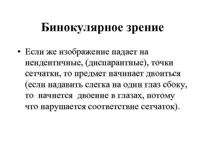 Бинокулярное зрение • Если же изображение падает на неидентичные, (диспарантные), точки сетчатки, то предмет