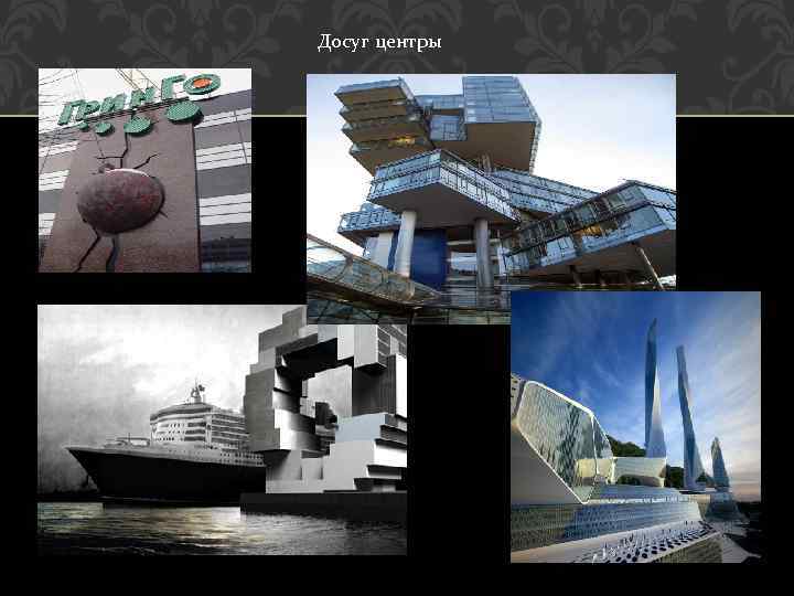 Досуг центры 