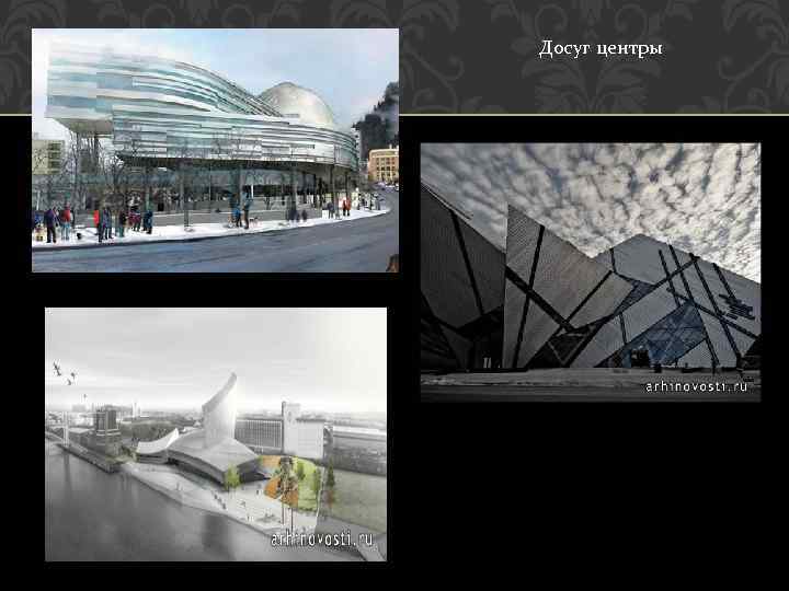 Досуг центры 