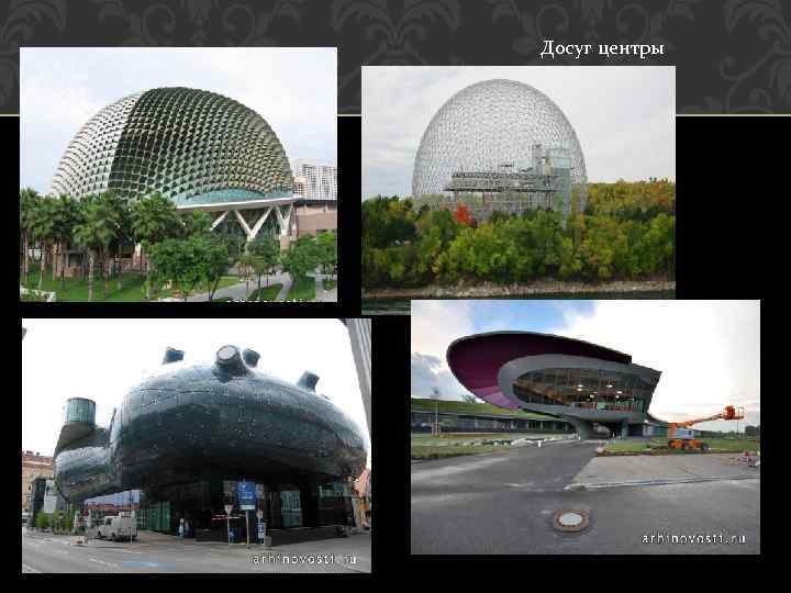 Досуг центры 