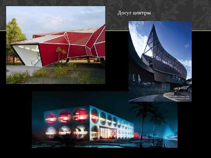 Досуг центры 