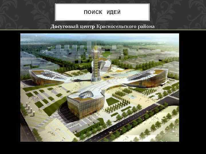 ПОИСК ИДЕЙ Досуговый центр Красносельского района 