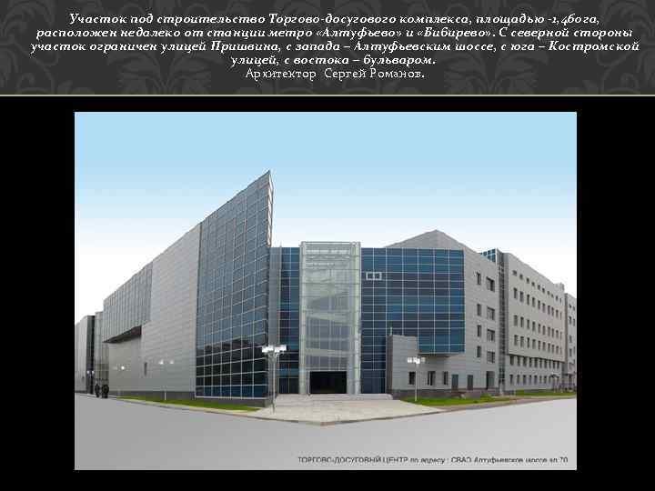 Участок под строительство Торгово-досугового комплекса, площадью -1, 460 га, расположен недалеко от станции метро