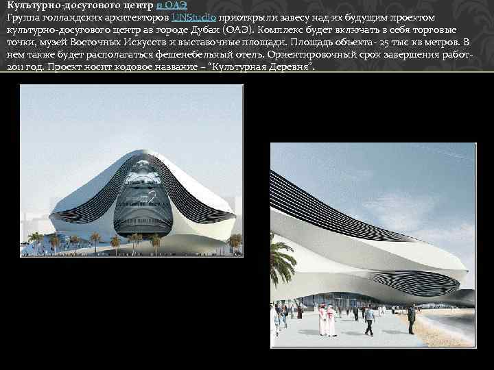 Культурно-досугового центр в ОАЭ Группа голландских архитекторов UNStudio приоткрыли завесу над их будущим проектом