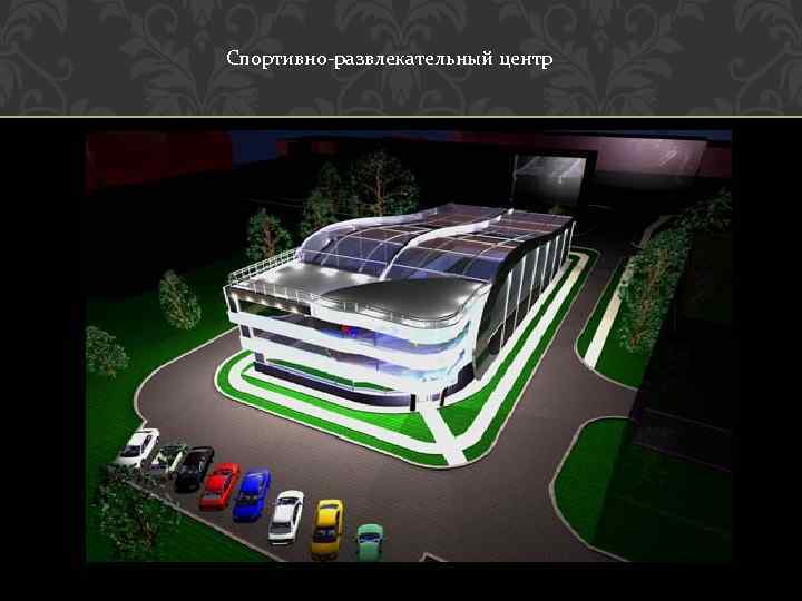 Спортивно-развлекательный центр 