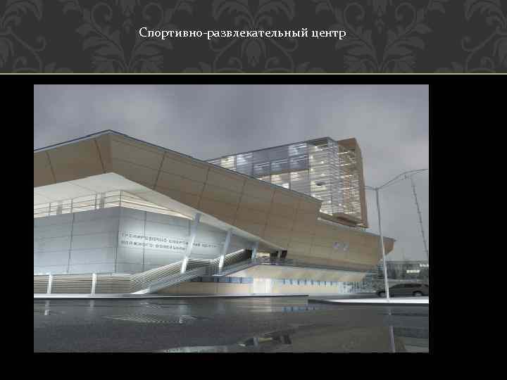 Спортивно-развлекательный центр 