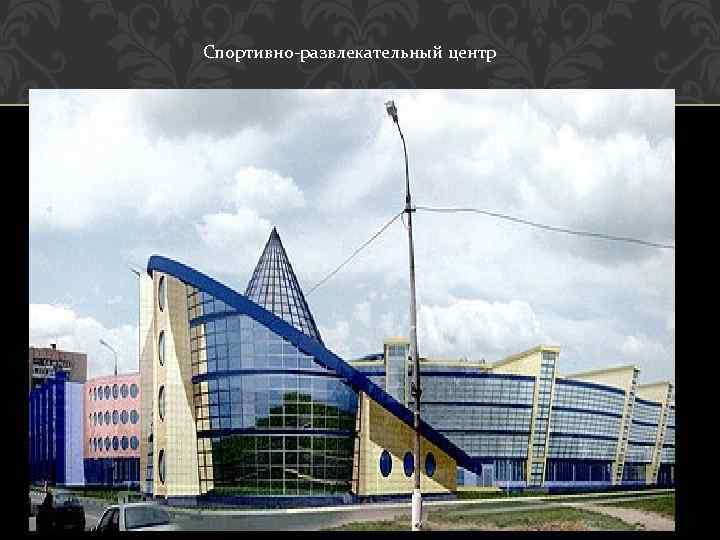 Спортивно-развлекательный центр 