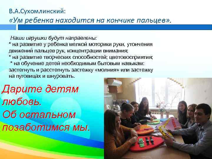 В. А. Сухомлинский: «Ум ребенка находится на кончике пальцев» . Наши игрушки будут направлены:
