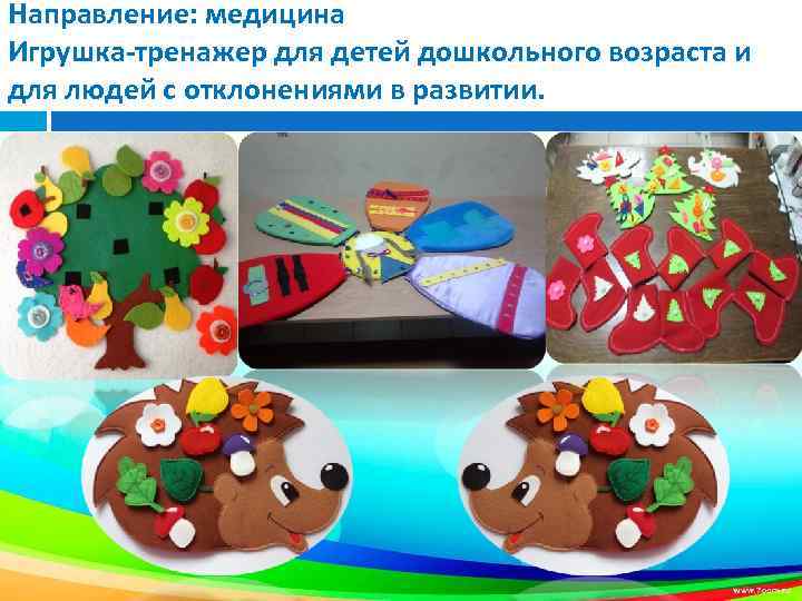 Направление: медицина Игрушка-тренажер для детей дошкольного возраста и для людей с отклонениями в развитии.