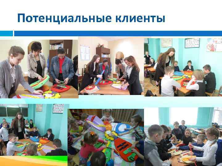 Потенциальные клиенты 