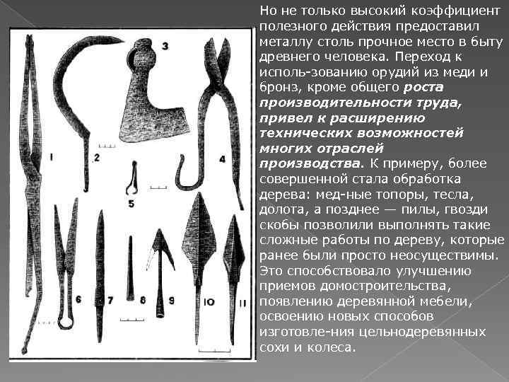 Но не только высокий коэффициент полезного действия предоставил металлу столь прочное место в быту