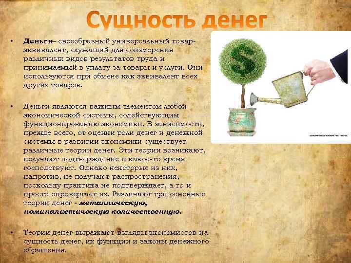  • Деньги– своеобразный универсальный товарэквивалент, служащий для соизмерения различных видов результатов труда и