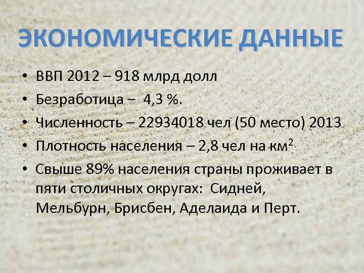 ЭКОНОМИЧЕСКИЕ ДАННЫЕ • • • ВВП 2012 – 918 млрд долл Безработица – 4,