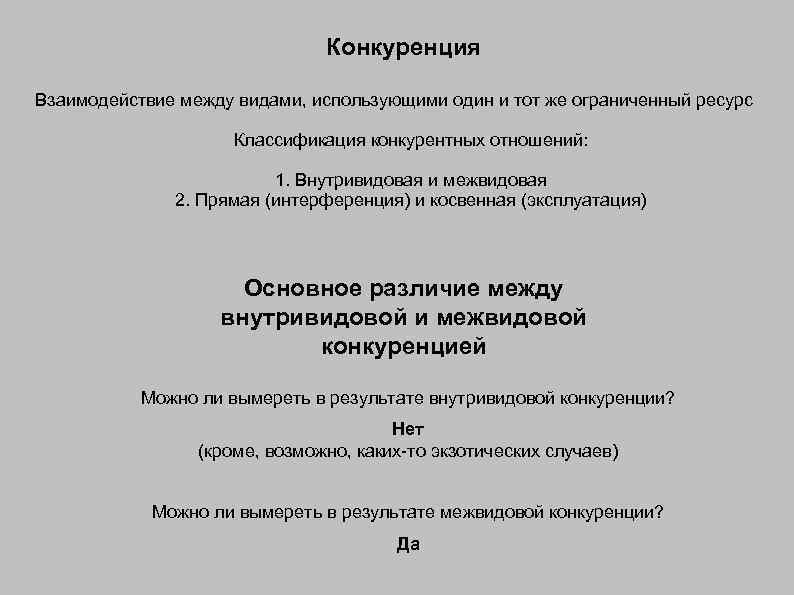 Конкуренция Взаимодействие между видами, использующими один и тот же ограниченный ресурс Классификация конкурентных отношений: