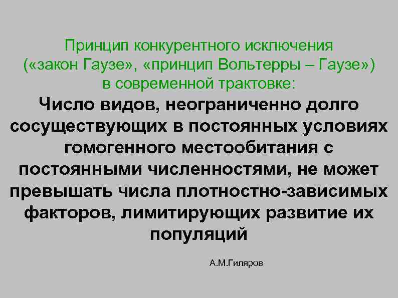 Принцип конкурентного исключения ( «закон Гаузе» , «принцип Вольтерры – Гаузе» ) в современной